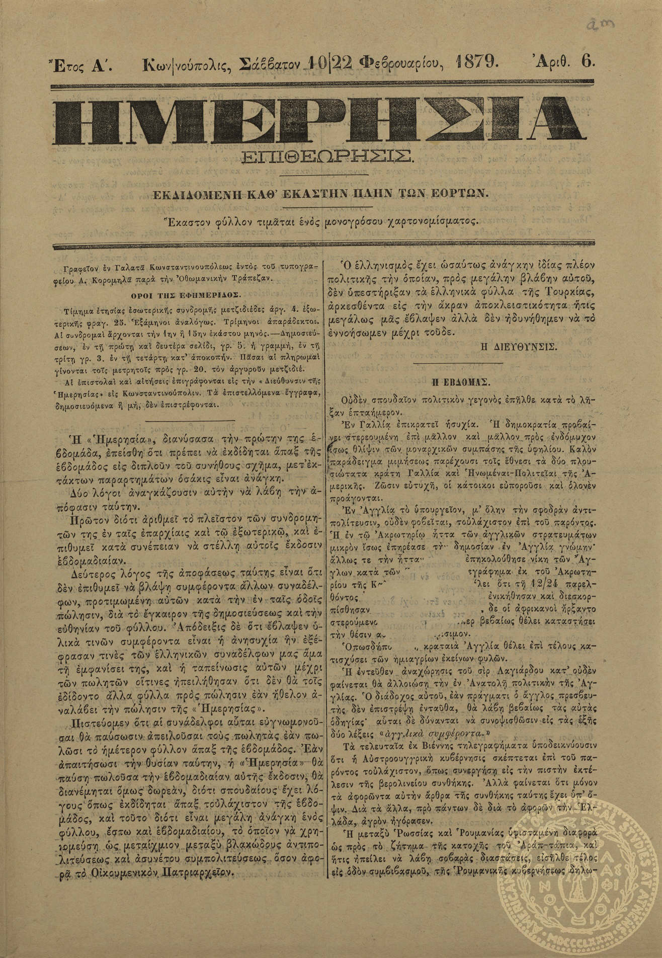 Ημερησία επιθεώρησις.